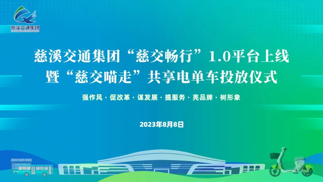 慈交喵走共享電單車正式上線慈溪！